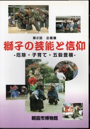 企画展　獅子の芸能と信仰－厄除・子育て・五穀豊穣