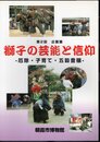 企画展　獅子の芸能と信仰－厄除・子育て・五穀豊穣