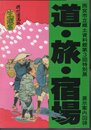 特別展　道・旅・宿場