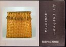 かご・バスケッタリー－編み組みのうつわ