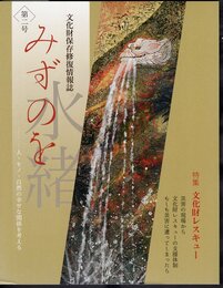 文化財保存修復情報誌　みずのを　第二号　特集：文化財レスキュー
