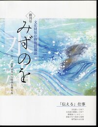 文化財保存修復情報誌　みずのを　創刊号　「伝える」仕事