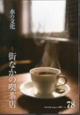 水の文化　No.77　特集：街なかの喫茶店