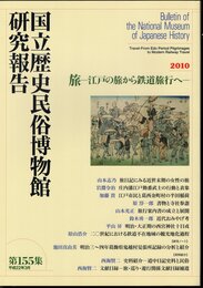 国立歴史民俗博物館研究報告　第155集　〔特定研究〕旅－江戸の旅から鉄道旅行へ