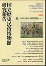 国立歴史民俗博物館研究報告　第155集　〔特定研究〕旅－江戸の旅から鉄道旅行へ