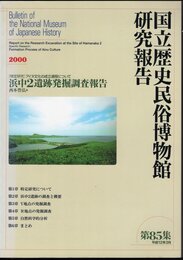 国立歴史民俗博物館研究報告　第85集　〔特定研究〕アイヌ文化の成立過程について　浜中2遺跡発掘調査報告