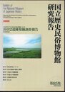 国立歴史民俗博物館研究報告　第85集　〔特定研究〕アイヌ文化の成立過程について　浜中2遺跡発掘調査報告