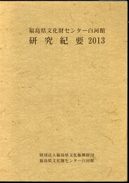 福島県文化財センター白河館研究紀要　2013