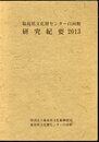 福島県文化財センター白河館研究紀要　2013