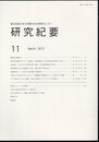 東北芸術工科大学東北文化研究センター研究紀要11