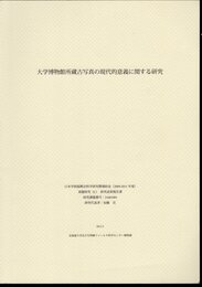 大学博物館所蔵古写真の現代的意義に関する研究