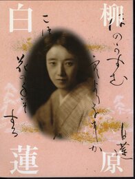 愛を貫き、自らを生きた　白蓮のように　柳原白蓮展