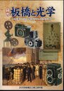 企画展　板橋と光学－国産フィルム発祥の地 光学王国