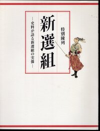 特別陳列　新選組－史料が語る新選組の実像