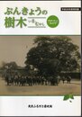 特別展　ぶんきょうの樹木－いま・むかし