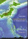 特別展示解説書　海から生まれた神奈川－伊豆・小笠原弧の形成と活断層