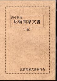 府中新宿　比留間家文書　1集