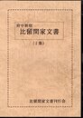 府中新宿　比留間家文書　1集