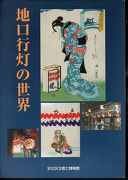 特別展　地口行灯の世界