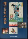 特別展　地口行灯の世界
