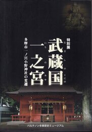 特別展　武蔵国一之宮－多摩市一ノ宮小野神社の変遷