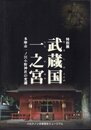 特別展　武蔵国一之宮－多摩市一ノ宮小野神社の変遷