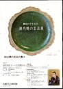 讃岐のやきもの　源内焼の名品展　初公開の名品の数々