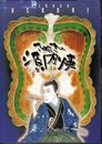 さぬきの源内焼　「平賀源内先生遺品館◆企画展」図録