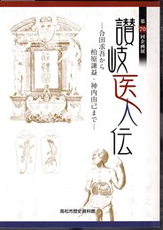 企画展　讃岐医人伝－会田求吾から柏原謙益・神内由己まで