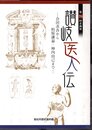 企画展　讃岐医人伝－会田求吾から柏原謙益・神内由己まで