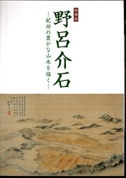特別展　野呂介石－紀州の豊かな山水を描く