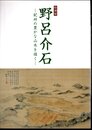 特別展　野呂介石－紀州の豊かな山水を描く
