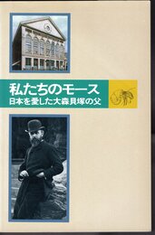 私たちのモース－日本を愛した大森貝塚の父