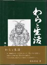 わらと生活