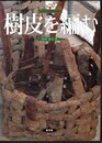 谷川栄子の野山を編む　樹皮を編む