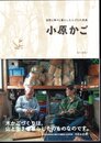 自然と神々と暮らした人びとの民具　小原かご
