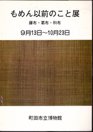もめん以前のこと展－藤布・葛布・科布