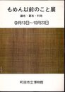 もめん以前のこと展－藤布・葛布・科布