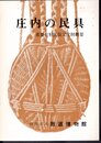 出羽庄内の民具　重要有形民俗文化財概要