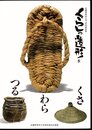 武蔵野美術大学民俗資料展　くらしの造形5　わら・つる・くさ