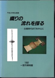 企画展　織りの流れを探る－古墳時代までを中心に
