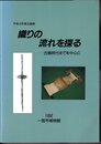 企画展　織りの流れを探る－古墳時代までを中心に