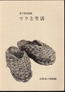 企画展　ワラと生活