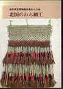 岩手県立博物館所蔵わら工品　北国のわら細工