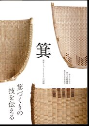 箕[mi]　箕サミット2017の記録　箕づくりの技を伝える