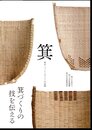 箕[mi]　箕サミット2017の記録　箕づくりの技を伝える