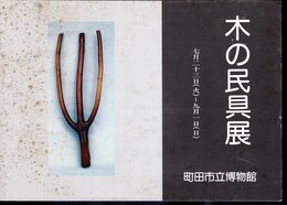 木の民具展
