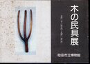 木の民具展