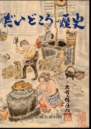 だいどころの歴史