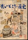 だいどころの歴史